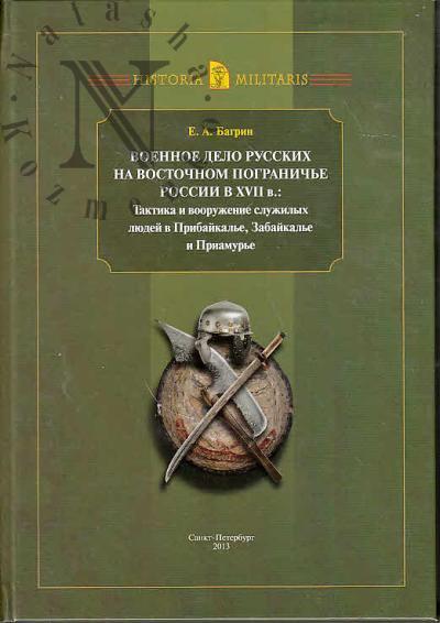 Bagrin E.A. Voennoe delo russkikh na vostochnom pogranich'e Rossii v XVII v.