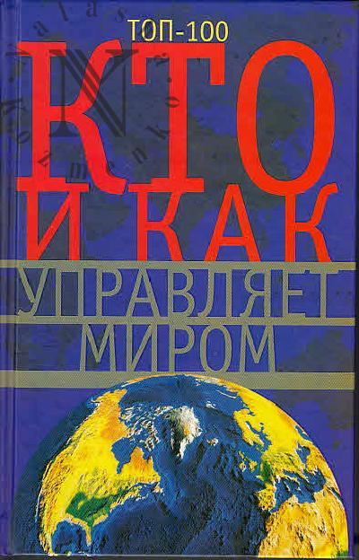 Kto i kak upravliaet mirom.