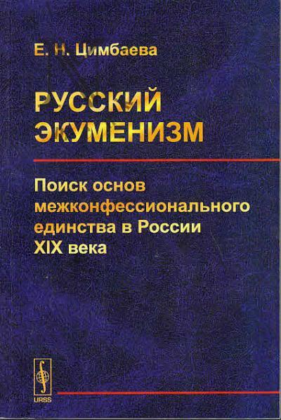 Tsimbaeva E.N. Russkii ekumenizm