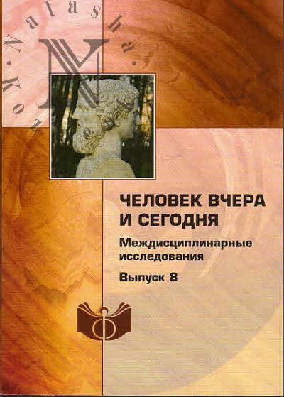 Chelovek vchera i segodnia