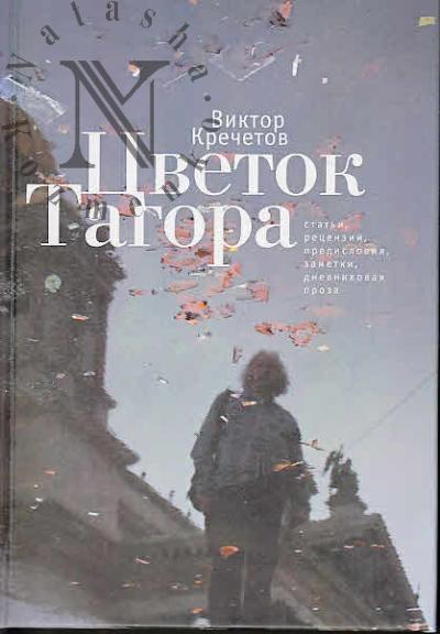 Krechetov V.N. Tsvetok Tagora