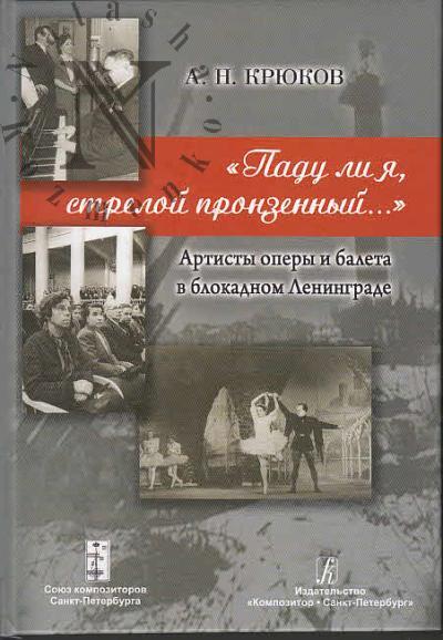 Крюков А.Н. "Паду ли я, стрелой пронзенный…".