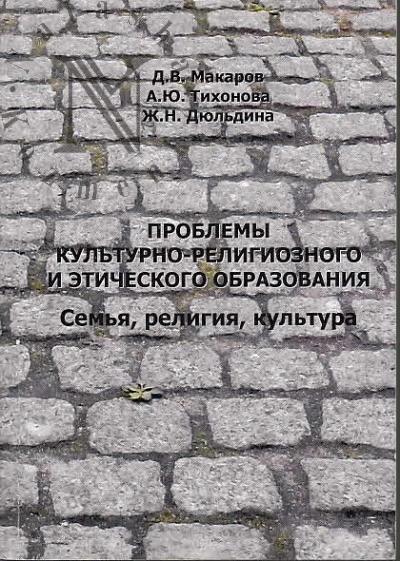 Makarov D.V. Problemy kul'turno-religioznogo i eticheskogo obrazovaniia