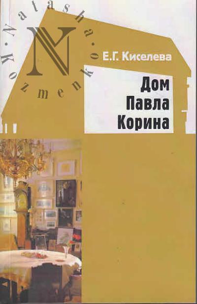 Kiseleva E.G. Dom Pavla Korina.