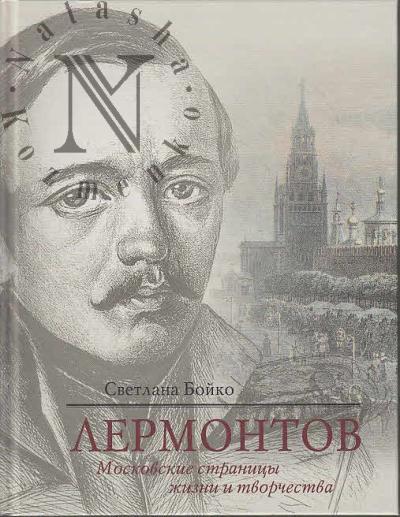 Бойко С.А. Лермонтов.