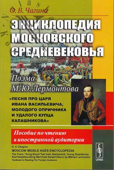 Chagina O.V. Entsiklopediia moskovskogo srednevekov'ia