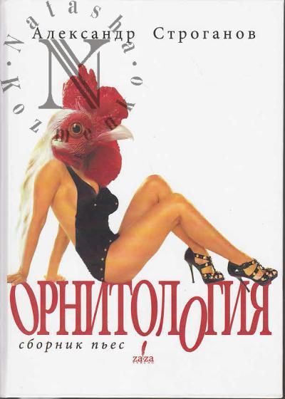 Stroganov Aleksandr. Ornitologiia