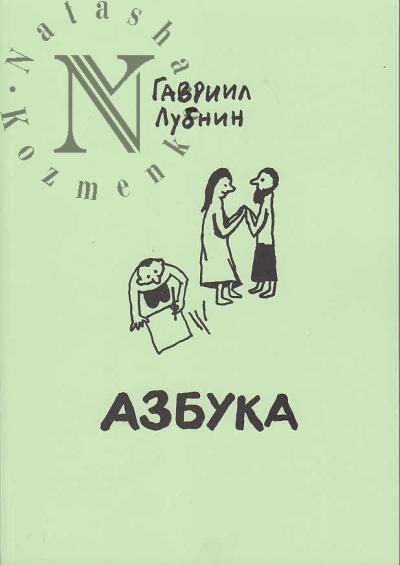 Lubnin Gavriil. Azbuka