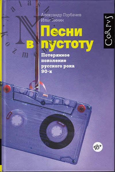 Горбачев Александр. Песни в пустоту.