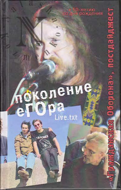 Pokolenie Egora.