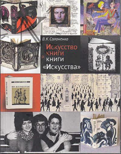 Solonenko V.K. Iskusstvo knigi i knigi "Iskusstva"
