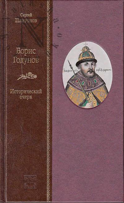 Platonov S.F. Boris Godunov