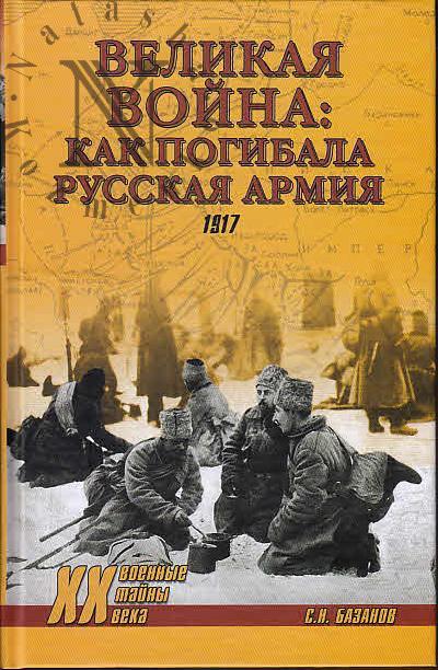 Базанов С.Н. Великая война