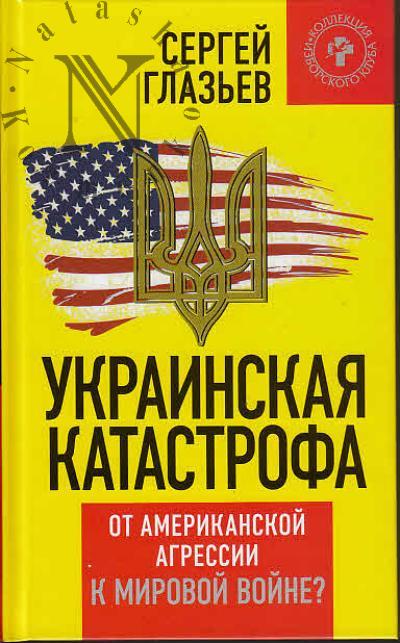 Glaz'ev Sergei. Ukrainskaia katastrofa