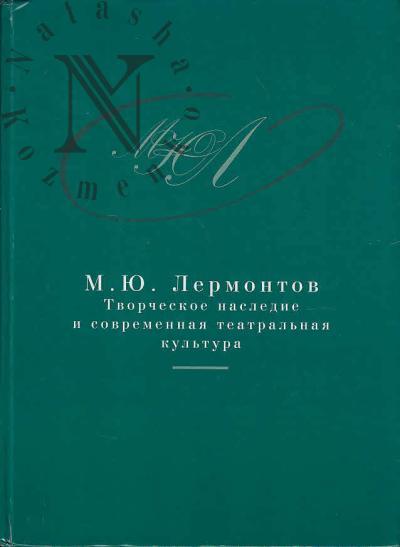М.Ю. Лермонтов