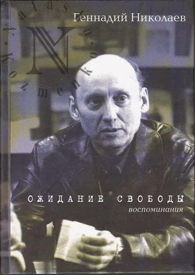 Nikolaev G.F. Ozhidanie svobody.