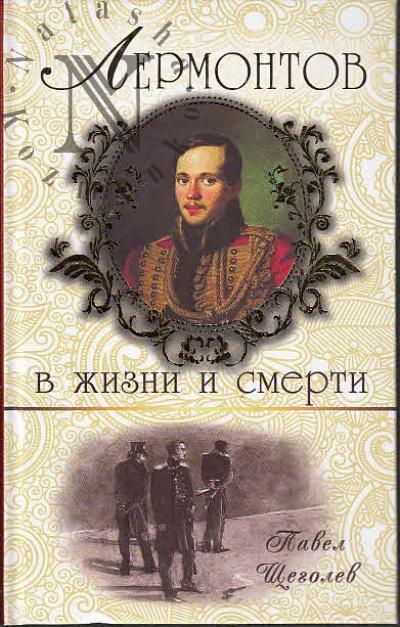 Shchegolev P.E. Lermontov v zhizni i smerti.
