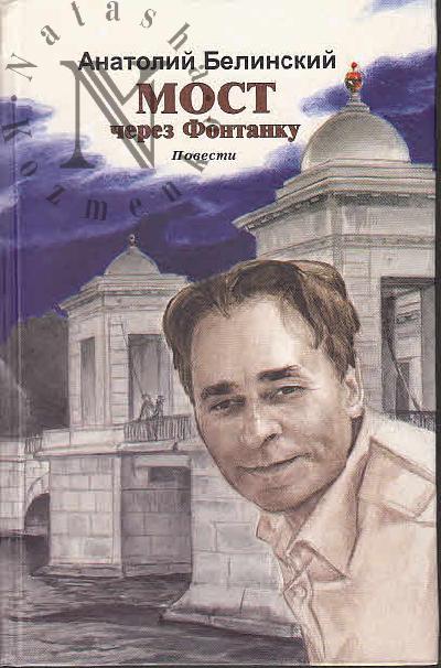Belinskii Anatolii. Most cherez Fontanku
