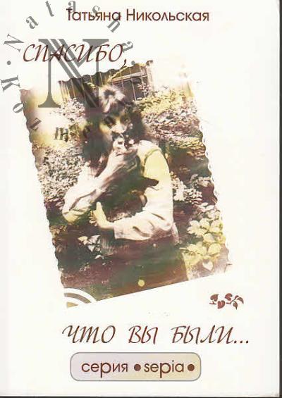 Nikol'skaia T.L. Spasibo, chto vy byli.