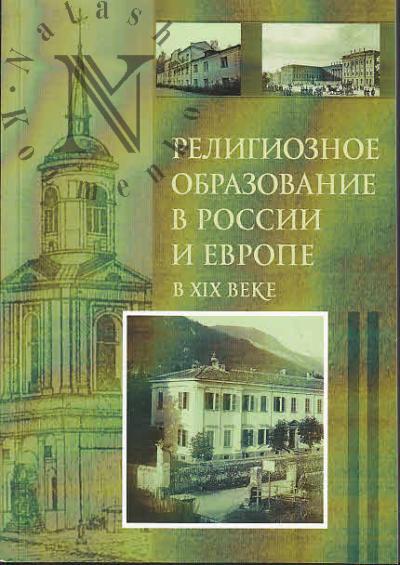 Religioznoe obrazovanie v Rossii i Evrope v XIX veke