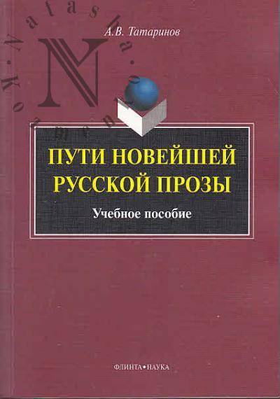 Tatarinov A.V. Puti noveishei russkoi prozy
