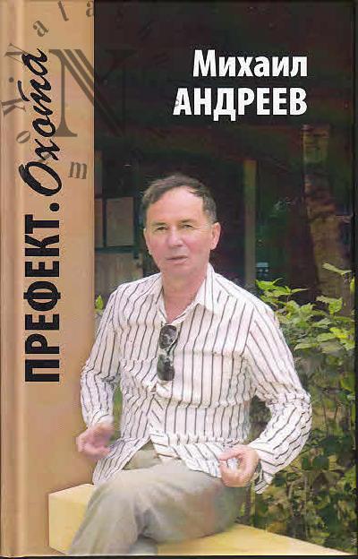 Андреев Михаил. Префект, Охота