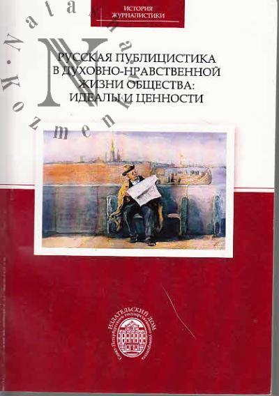 Russkaia publitsistika v dukhovno-nravstvennoi zhizni obshchestva