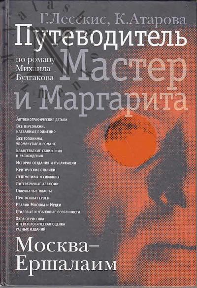 Лесскис Г.А. Москва - Ершалаим
