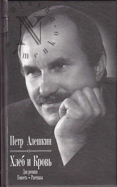 Aleshkin P.F. Khleb i krov'
