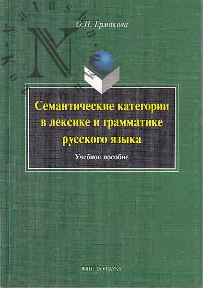 Ermakova O.P. Semanticheskie kategorii v leksike i grammatike russkogo iazyka