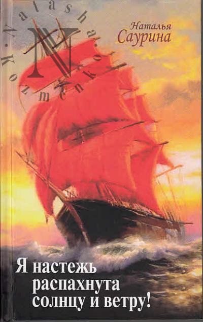 Saurina Natal'ia. "Ia nastezh' raspakhnuta solntsu i vetru!"