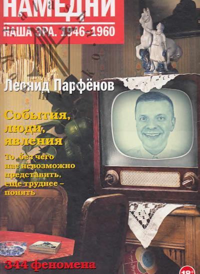 Парфенов Леонид. Намедни.