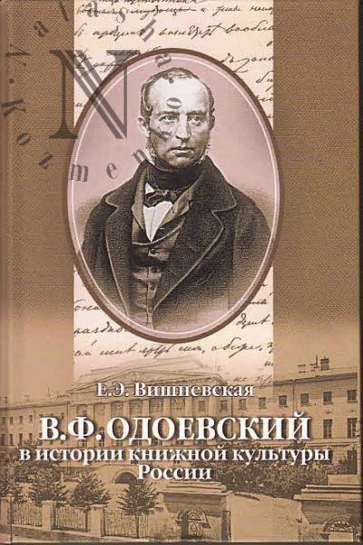 Vishnevskaia E.E. V.F. Odoevskii v istorii knizhnoi kul'tury Rossii [1820-1860-e gody].