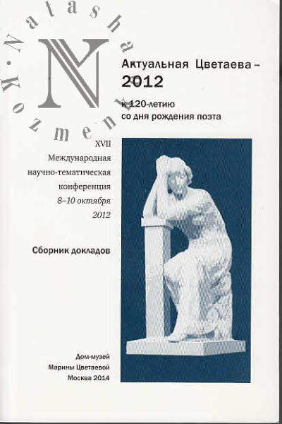 Актуальная Цветаева - 2012