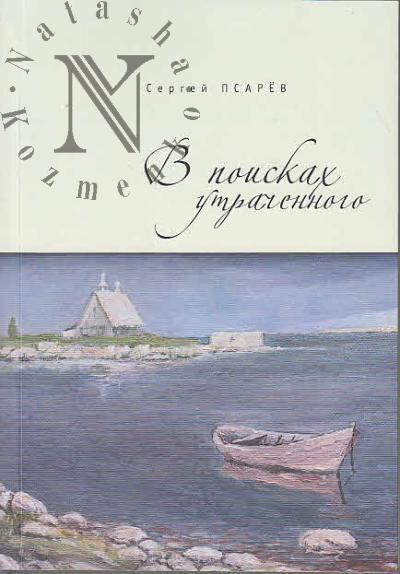 Psarev Sergei. V poiskakh utrachennogo
