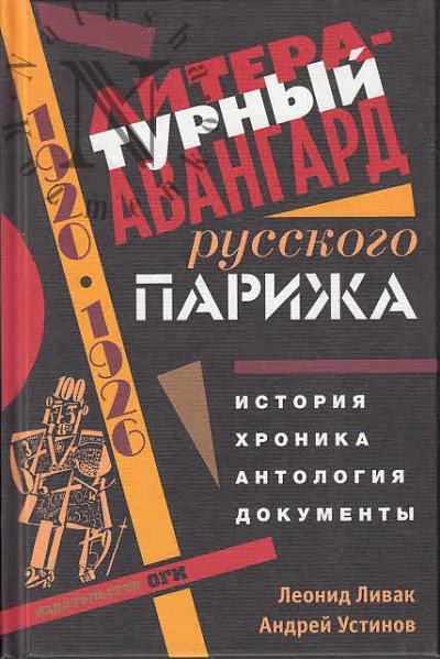 Livak L. Literaturnyi avangard russkogo Parizha
