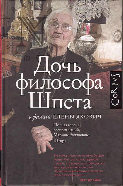 Якович Елена. Дочь философа Шпета в фильме Елены Якович.