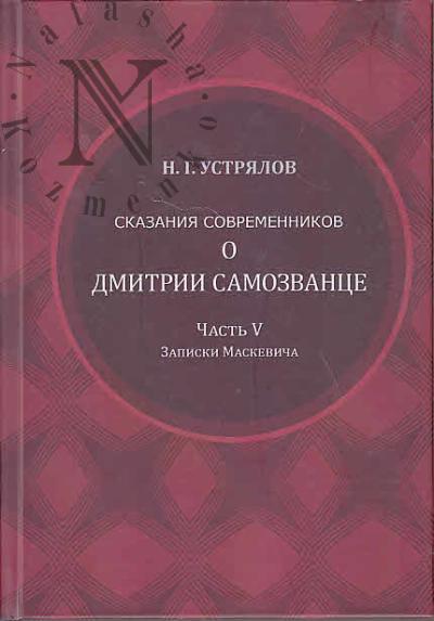 Ustrialov N.G. Skazaniia sovremennikov o Dmitrii Samozvantse.