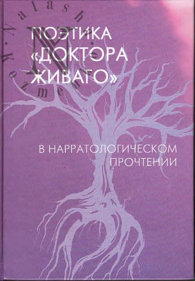 Poetika "Doktora Zhivago" v narratologicheskom prochtenii.