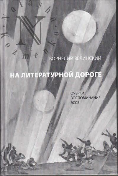 Zelinskii K.L. Na literaturnoi doroge