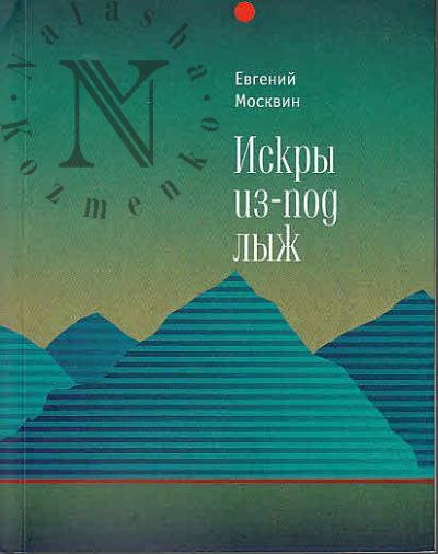 Moskvin Evgenii. Iskry iz-pod lyzh