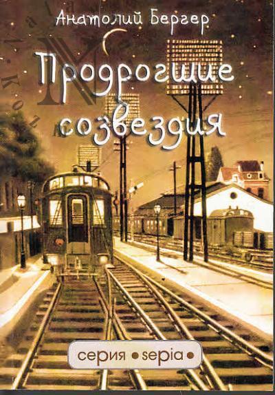 Berger Anatolii. Prodrogshie sozvezdiia
