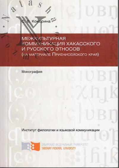 Кокорина С.В. Межкультурная коммуникация хакасского и русского этносов [на материале Приенисейского края].