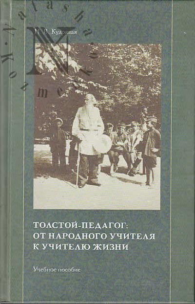 Kudriavaia N.V. Tolstoi-pedagog
