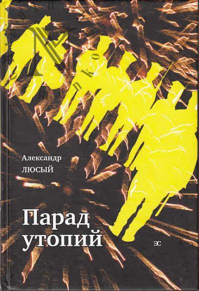 Liusyi A.P. Parad utopii.