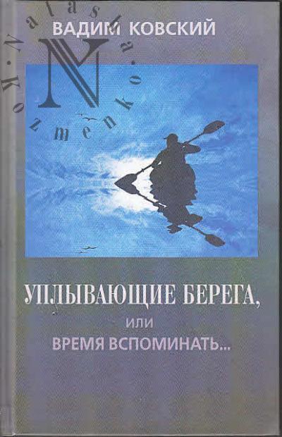 Ковский В.Е. Уплывающие берега, или Время вспоминать…
