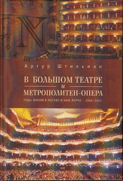 Штильман А.Д. В Большом театре и Метрополитен-опера.