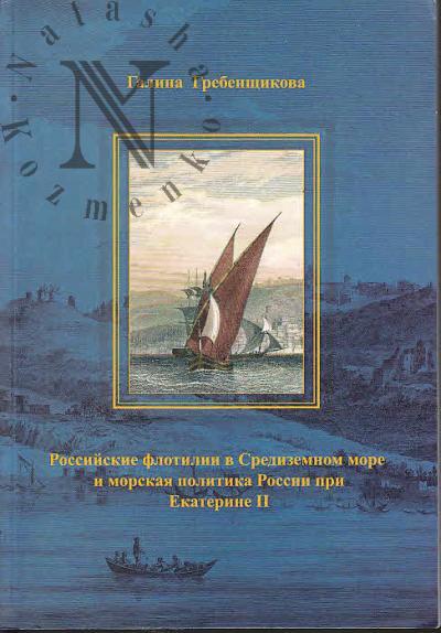 Гребенщикова Г.А. Российские флотилии в Средиземном море и морская политика России при Екатерине II.