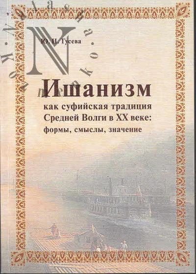 Guseva Iu.N. Ishanizm kak sufiiskaia traditsiia Srednei Volgi v XX veke