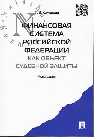 Komarova G.V. Finansovaia sistema Rossiiskoi Federatsii kak ob'ekt sudebnoi zashchity.
